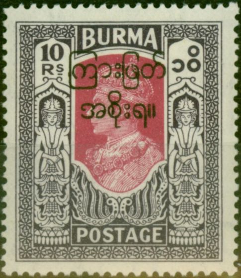Rare Postage Stamp from Burma 1947 10R Claret & Violet SG82 Fine MNH